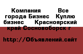 Компания adho - Все города Бизнес » Куплю бизнес   . Красноярский край,Сосновоборск г.